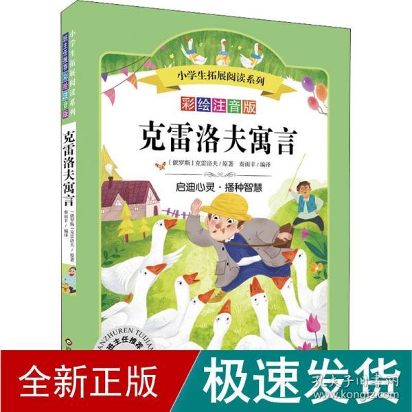 克雷洛夫寓言/小学生拓展阅读系列