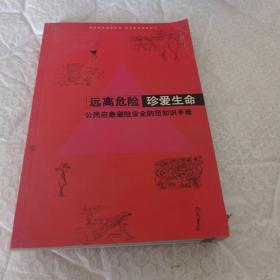 远离危险 珍爱生命 公安应急避险安全防范知识手册