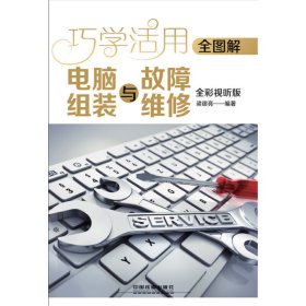 全图解电脑组装与故障维修（全彩视听版）