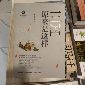 历史中国白金升级版：三国原来是这样