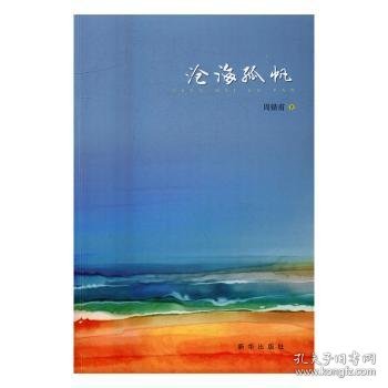 沧海孤帆