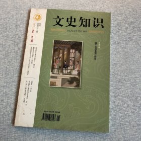 文史知识2019年第六期