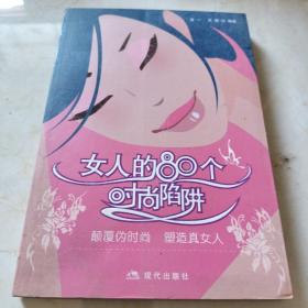 女人的80个时尚陷阱