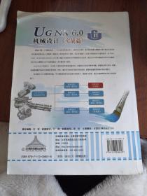 UG NX 6.0机械设计（实战篇）（一版一印）