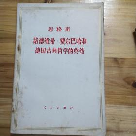 路德维希费尔巴哈和德国古典哲学的终结。1972年印刷