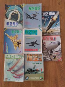 航空知识杂志 （1996年—2020年共64本合售，具体期数见详细描述）正版现货，总体品相较好