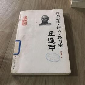 廣東歷史文化名人叢書：愛國志士·詩人·教育家（丘逢甲）