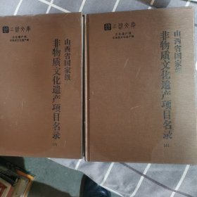 山西省国家级非物质文化遗产项目名录