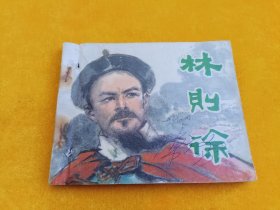 连环画～《林则徐》有订眼！