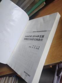 AutoCAD 2014中文版机械设计标准实例教程/高等学校计算机基础教育教材精选