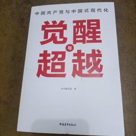 觉醒与超越：中国共产党与中国式现代化