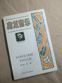 房龙音乐