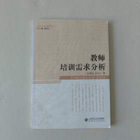 教師培訓需求分析