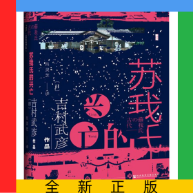 蘇我氏的興亡(精)