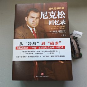 尼克松回忆录：时代的破冰者（套装上下两册）