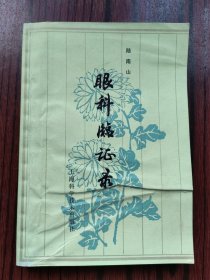 眼科临证录