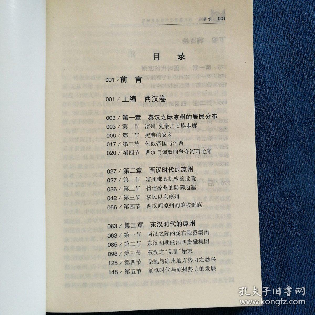两汉魏晋凉州政治史研究