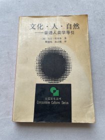 文化·人·自然——普通人类学导引：比较文化丛书