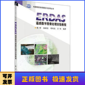 ERDAS遥感数字图像处理实验教程