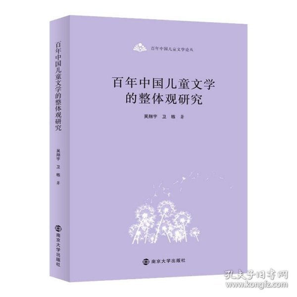 百年中国儿童文学论丛：百年中国儿童文学的整体观研究