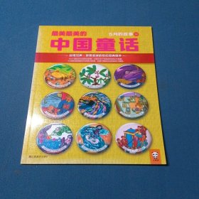 最美最美的中国童话：5月的故事（中）