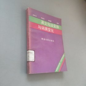 英語句法變換與詞類變化