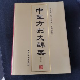 中医方剂大辞典（第5册）