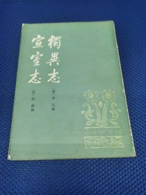 独异志，宣室志
