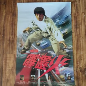 成龙 霹雳火 电影宣传海报 2开