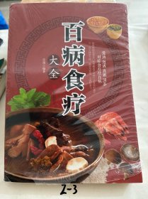 超值全彩养生馆：百病食疗大全