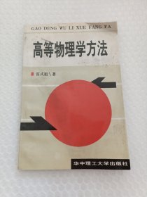 高等物理学方法