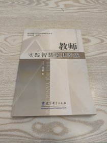 教师实践智慧及其养成