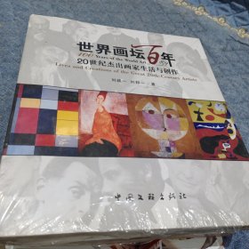 世界画坛百年：20世纪杰出画家生活与创作（全新未开封）