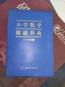 小学数学解题辞典1－4年级