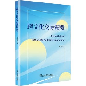 跨文化交际精要 翁立平 上海外语教育出版社 正版新书