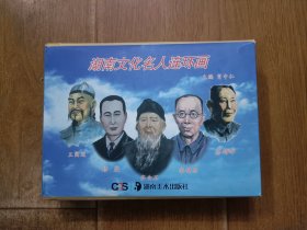湖南文化名人連環(huán)畫（套裝全5冊）