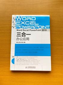 Word/Excel/PowerPoint 2010三合一办公应用（附光盘）