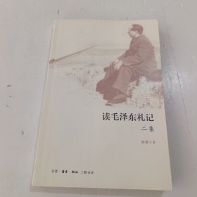 读毛泽东札记二集