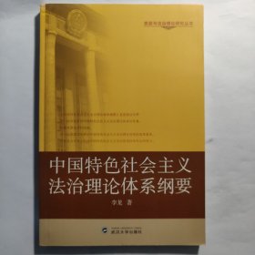 中国特色社会主义法治理论体系纲要