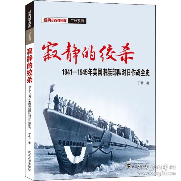 寂静的绞杀——1941－1945年美国潜艇部队对日作战全史