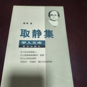 取静集：学人文库（见实图）