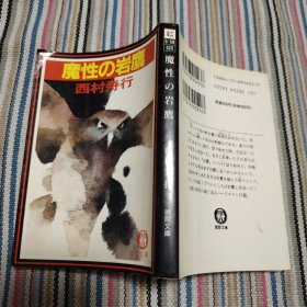 魔性の岩鹰