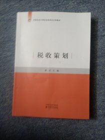 税收策划