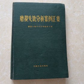磨损失效分析案例汇集