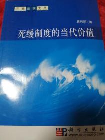 死缓制度的当代价值