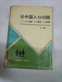 论中国人口问题 : 人口战略、人口规划、人口政策