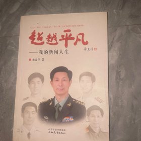 超越平凡：我的新闻人生《朱金平签名本。》