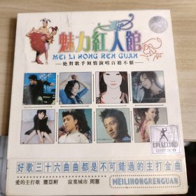 魅力红人馆2CD