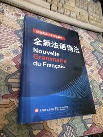 巴黎索邦大学语法教程：全新法语语法