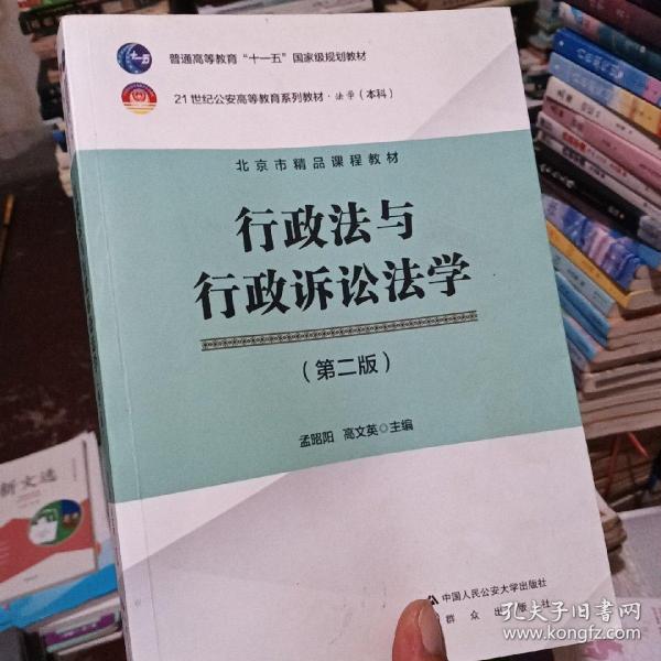 行政法与行政诉讼法学（第2版）/21世纪公安高等教育系列教材·法学（本科）